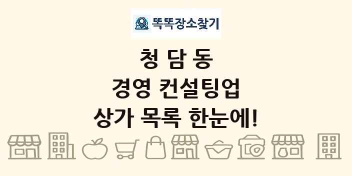 청담동 경영 컨설팅업 상가 목록 및 정보