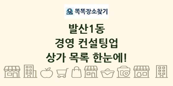 발산1동 경영 컨설팅업 상가 목록 및 정보