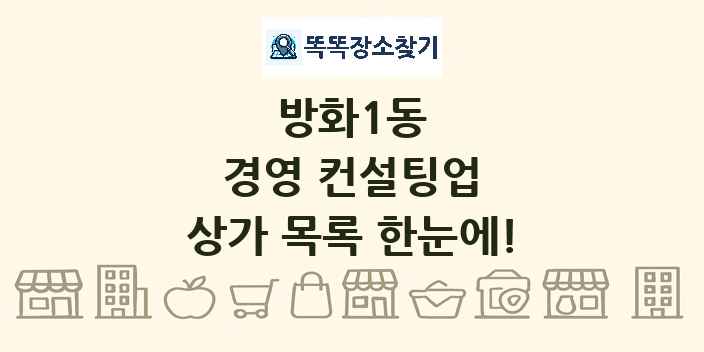 방화1동 경영 컨설팅업 상가 목록 및 정보