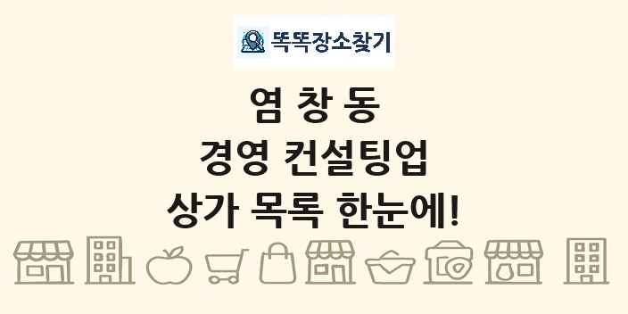 염창동 경영 컨설팅업 상가 목록 및 정보