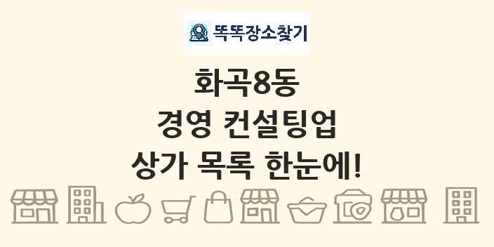화곡8동 경영 컨설팅업 상가 목록 및 정보