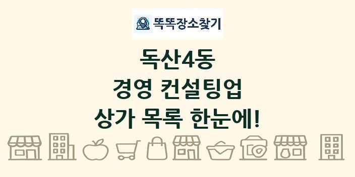 독산4동 경영 컨설팅업 상가 목록 및 정보