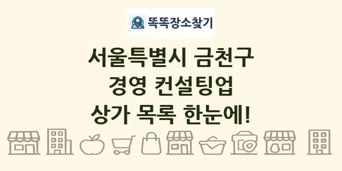서울특별시 금천구 경영 컨설팅업 상가 목록 및 정보