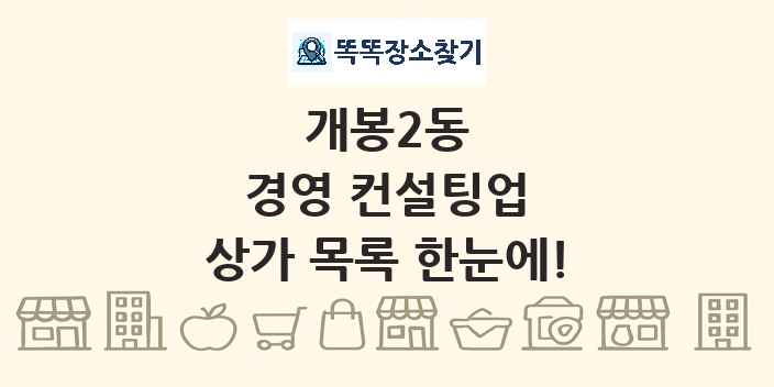 개봉2동 경영 컨설팅업 상가 목록 및 정보