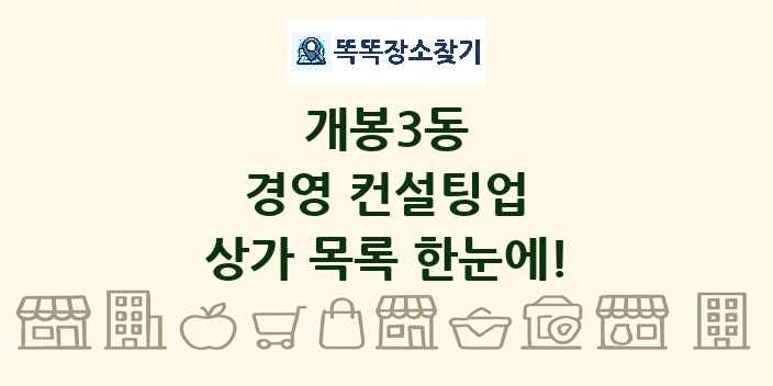 개봉3동 경영 컨설팅업 상가 목록 및 정보