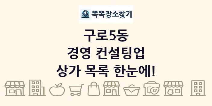 구로5동 경영 컨설팅업 상가 목록 및 정보