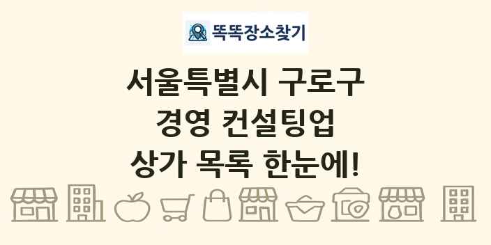 서울특별시 구로구 경영 컨설팅업 상가 목록 및 정보