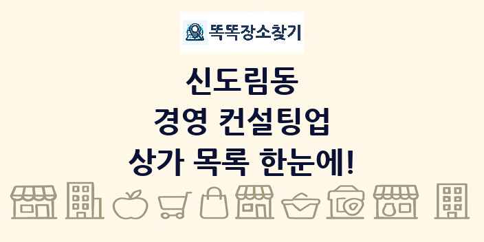 신도림동 경영 컨설팅업 상가 목록 및 정보