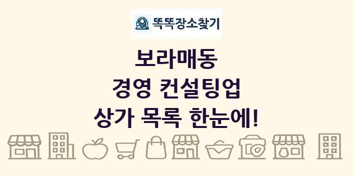보라매동 경영 컨설팅업 상가 목록 및 정보