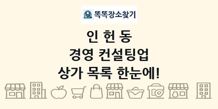 인헌동 경영 컨설팅업 상가 목록 및 정보