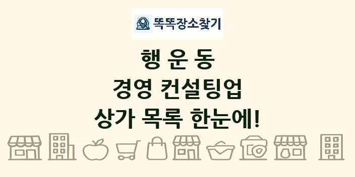 행운동 경영 컨설팅업 상가 목록 및 정보
