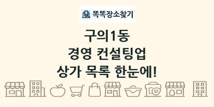 구의1동 경영 컨설팅업 상가 목록 및 정보