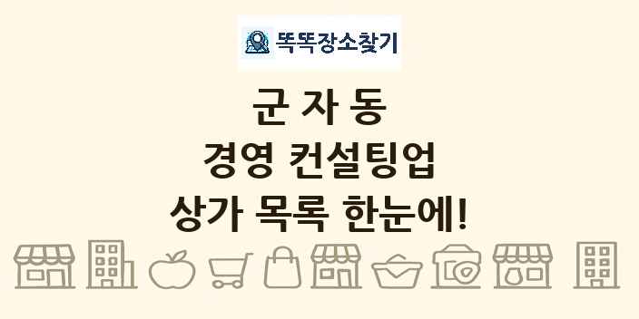 군자동 경영 컨설팅업 상가 목록 및 정보