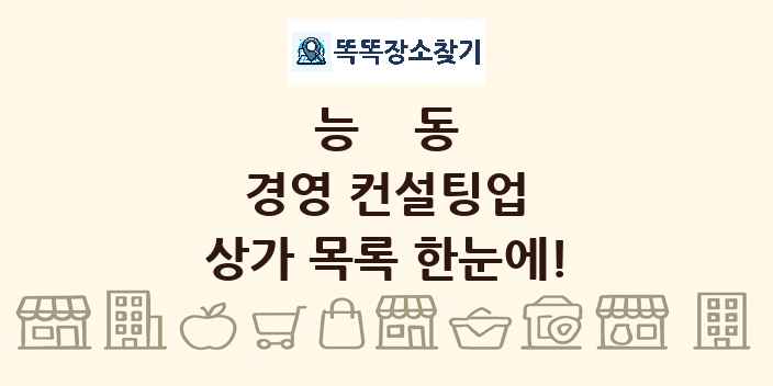 능동 경영 컨설팅업 상가 목록 및 정보