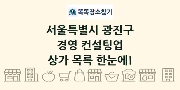 서울특별시 광진구 경영 컨설팅업 상가 목록 및 정보