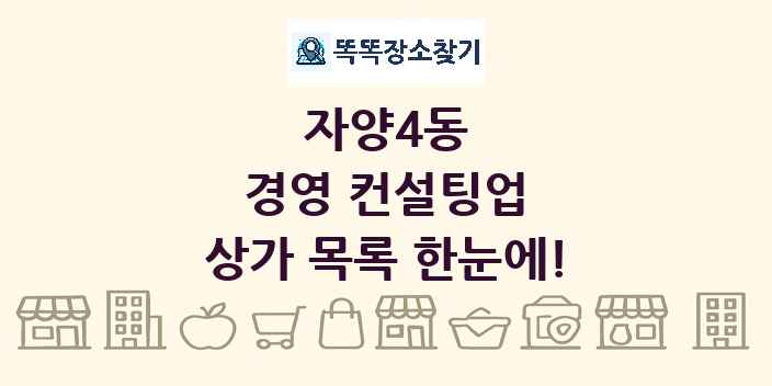 자양4동 경영 컨설팅업 상가 목록 및 정보