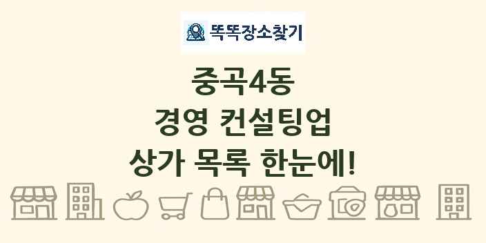 중곡4동 경영 컨설팅업 상가 목록 및 정보
