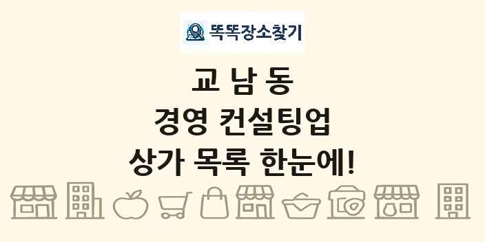 교남동 경영 컨설팅업 상가 목록 및 정보