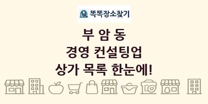 부암동 경영 컨설팅업 상가 목록 및 정보