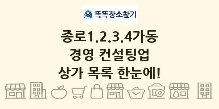 종로1.2.3.4가동 경영 컨설팅업 상가 목록 및 정보