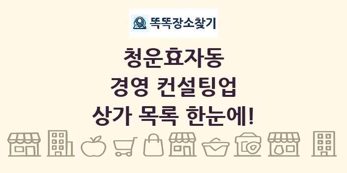 청운효자동 경영 컨설팅업 상가 목록 및 정보