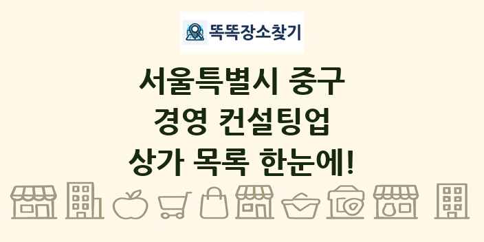 서울특별시 중구 경영 컨설팅업 상가 목록 및 정보