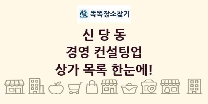 신당동 경영 컨설팅업 상가 목록 및 정보