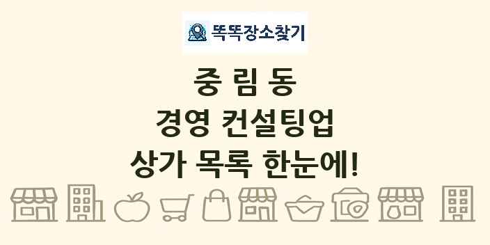 중림동 경영 컨설팅업 상가 목록 및 정보