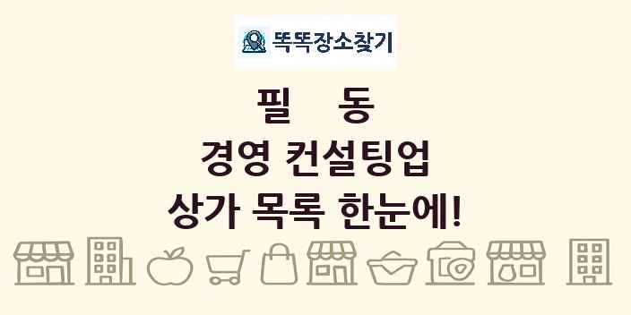 필동 경영 컨설팅업 상가 목록 및 정보