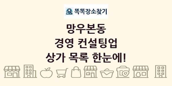 망우본동 경영 컨설팅업 상가 목록 및 정보
