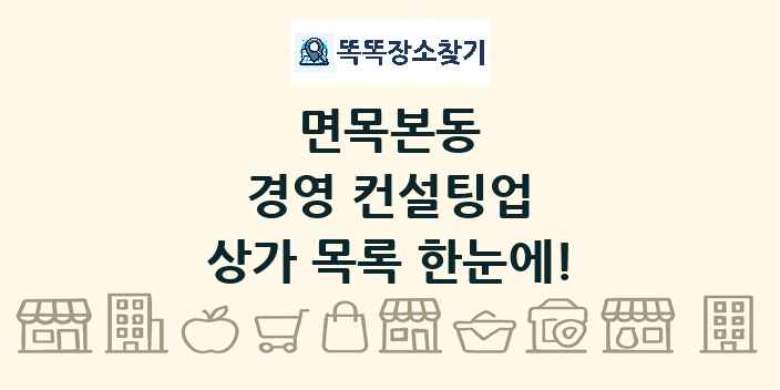 면목본동 경영 컨설팅업 상가 목록 및 정보