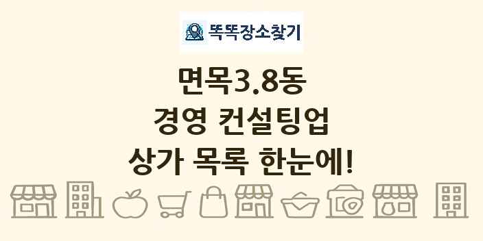 면목3.8동 경영 컨설팅업 상가 목록 및 정보