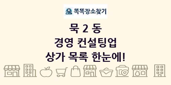 묵2동 경영 컨설팅업 상가 목록 및 정보
