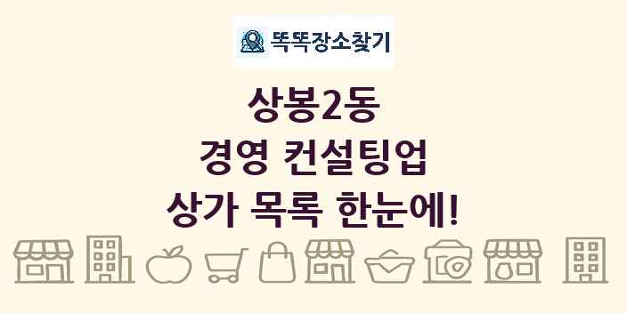 상봉2동 경영 컨설팅업 상가 목록 및 정보