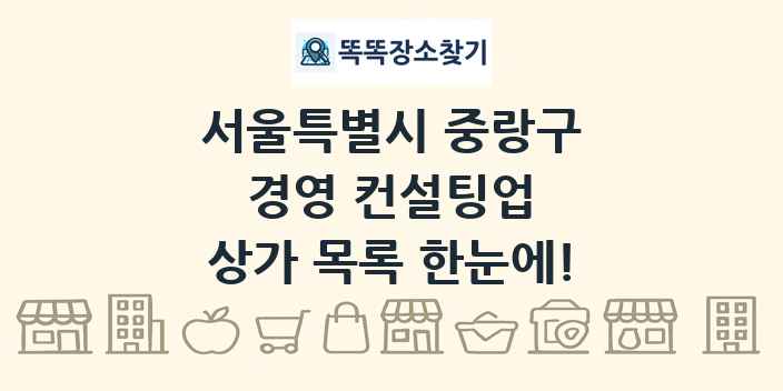 서울특별시 중랑구 경영 컨설팅업 상가 목록 및 정보