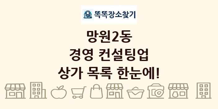 망원2동 경영 컨설팅업 상가 목록 및 정보
