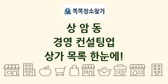 상암동 경영 컨설팅업 상가 목록 및 정보