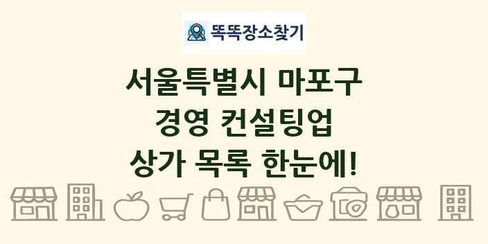 서울특별시 마포구 경영 컨설팅업 상가 목록 및 정보