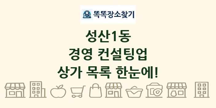 성산1동 경영 컨설팅업 상가 목록 및 정보