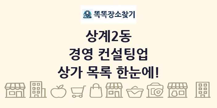 상계2동 경영 컨설팅업 상가 목록 및 정보