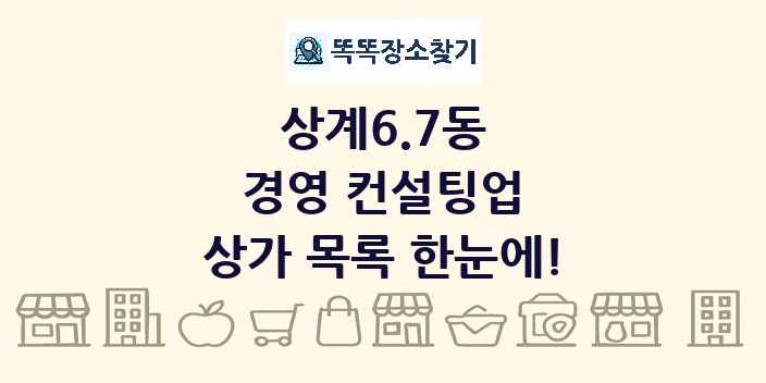 상계6.7동 경영 컨설팅업 상가 목록 및 정보