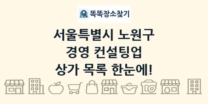 서울특별시 노원구 경영 컨설팅업 상가 목록 및 정보