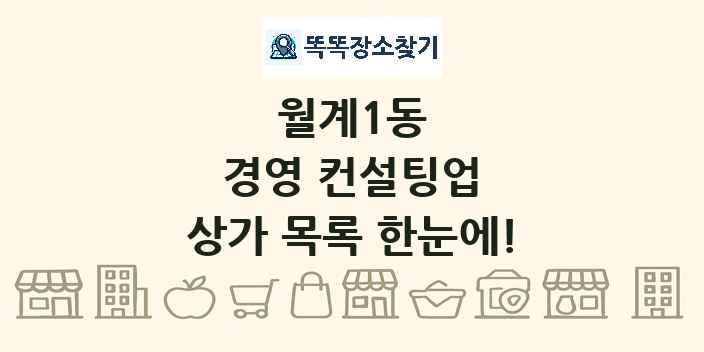 월계1동 경영 컨설팅업 상가 목록 및 정보