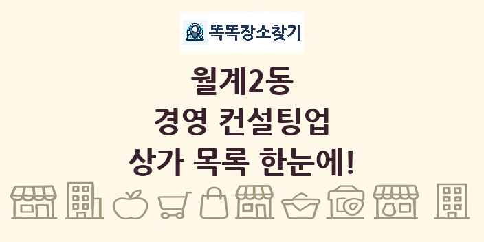 월계2동 경영 컨설팅업 상가 목록 및 정보