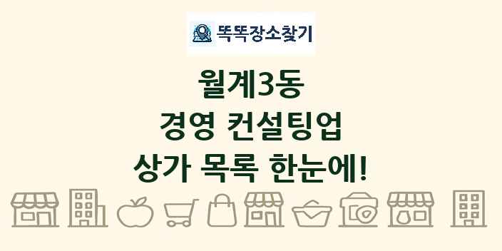 월계3동 경영 컨설팅업 상가 목록 및 정보