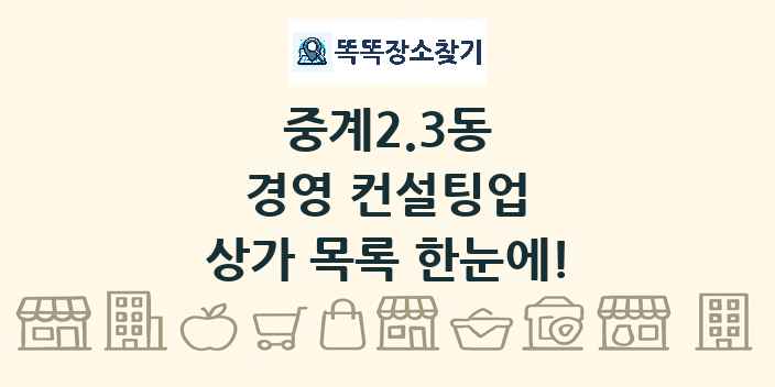 중계2.3동 경영 컨설팅업 상가 목록 및 정보