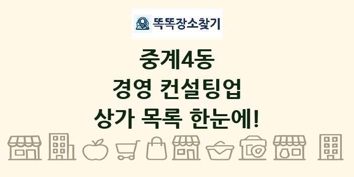 중계4동 경영 컨설팅업 상가 목록 및 정보