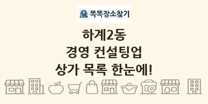 하계2동 경영 컨설팅업 상가 목록 및 정보