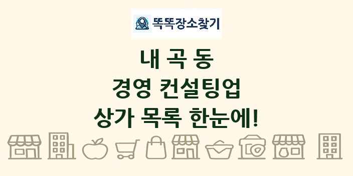 내곡동 경영 컨설팅업 상가 목록 및 정보