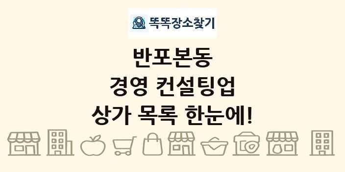 반포본동 경영 컨설팅업 상가 목록 및 정보